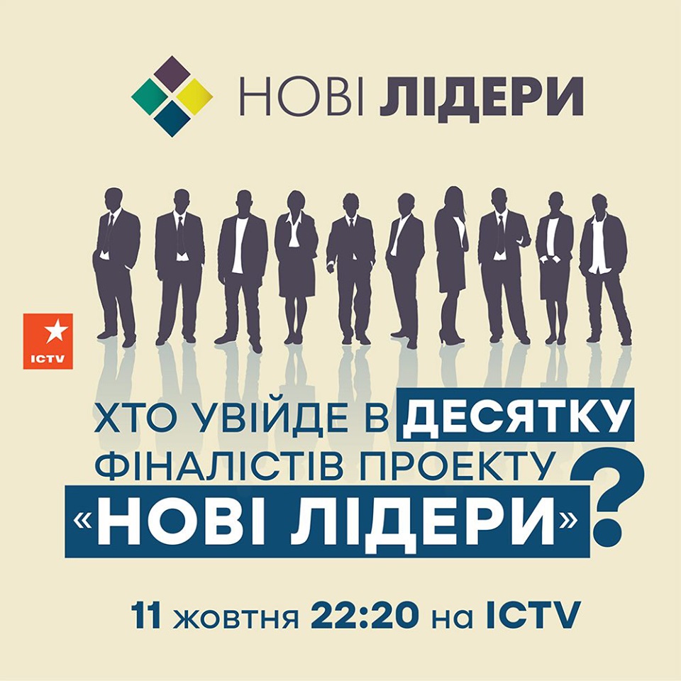 Десятка финалистов проекта Новые лидеры станет известна уже в этот четверг Фото 1