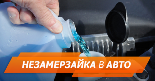 Як обрати склоомивач для зими – 4 параметри якісної рідини для скла