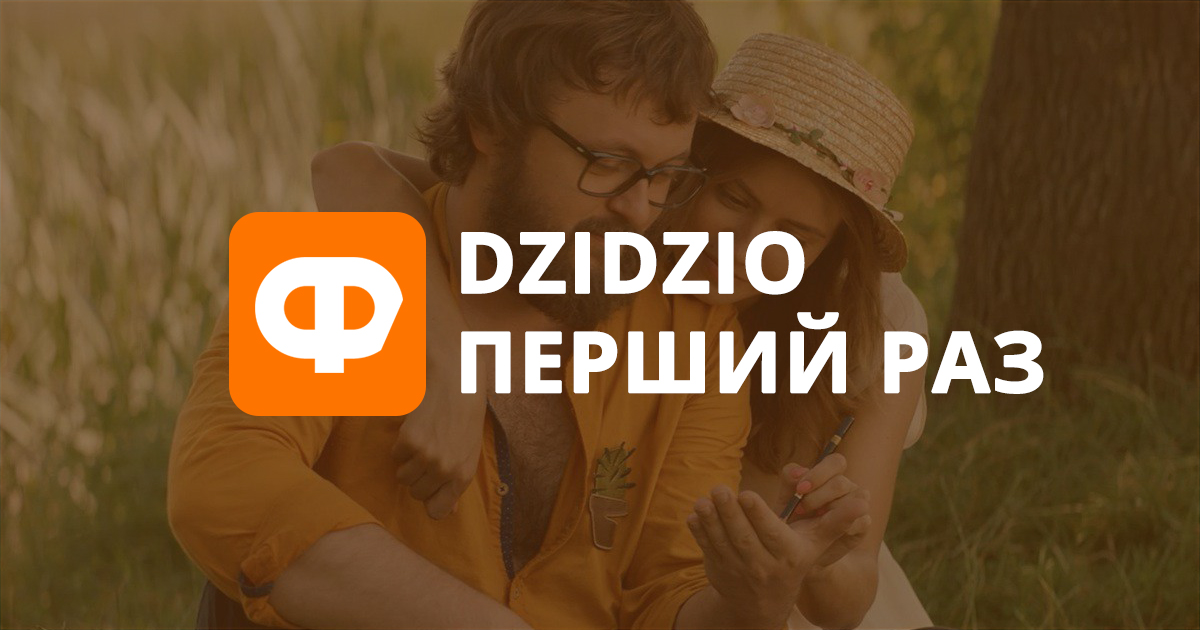 Рецензія на фільм DZIDZIO Перший раз: ти мій дикий зайчик