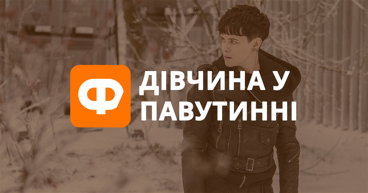 Дівчина у павутинні: несподіваний сиквел