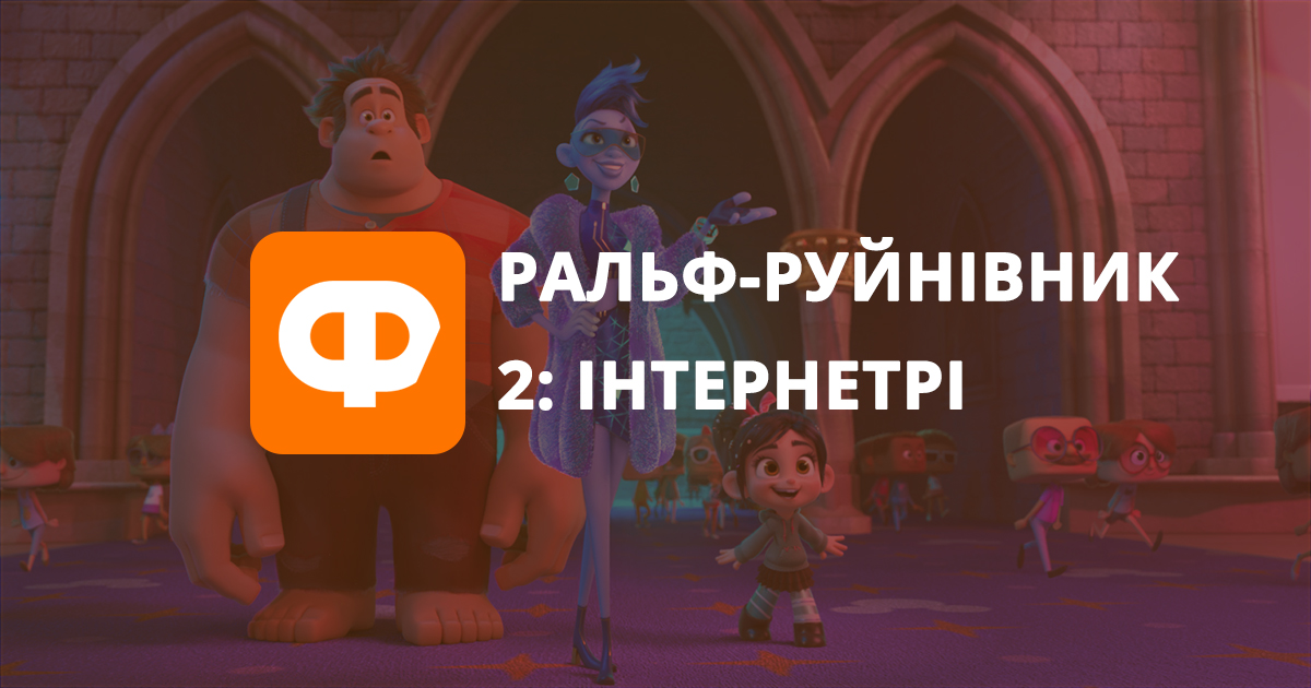Рецензія на Ральф-руйнівник 2: Інтернетрі – незвичайна казка