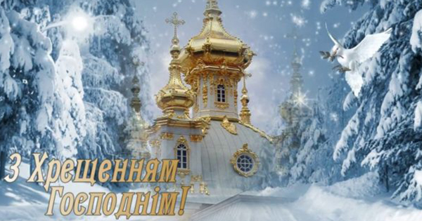 Привітання з Хрещенням 2019 у картинках