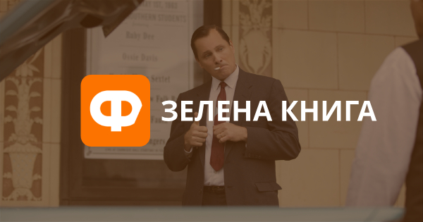 Рецензия на фильм Зеленая книга: препарируем расизм острым юмором