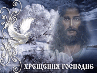 Привітання з Хрещенням Господнім 2019 у картинках Фото 2