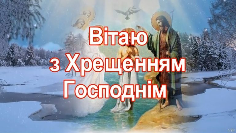 Привітання з Хрещенням Господнім 2019 у картинках Фото 3