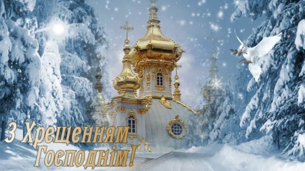 Привітання з Хрещенням Господнім 2019 у картинках Фото 4