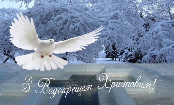 Привітання з Хрещенням Господнім 2019 у картинках Фото 5