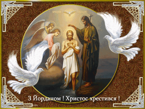 Привітання з Хрещенням Господнім 2019 у картинках Фото 6