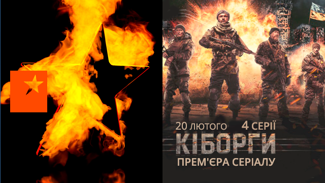 Ко Дню памяти Героев Небесной Сотни ICTV покажет сериал Киборги
