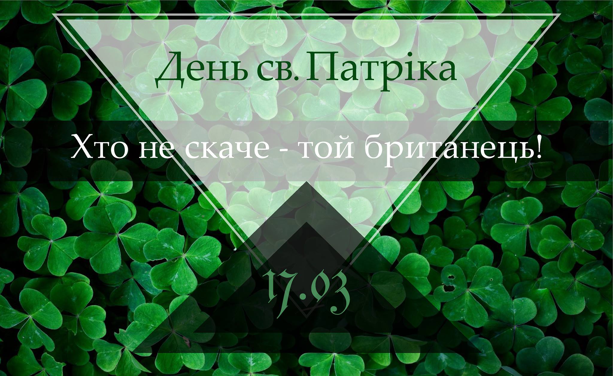День святого Патрика 2019: куди піти Фото 1