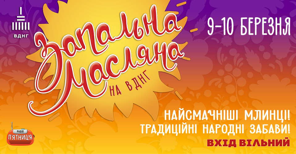Афіша на Масляну 2019 – куди піти у Києві Фото 3
