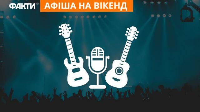 Куди піти на вихідних у Києві: 5 подій вікенду