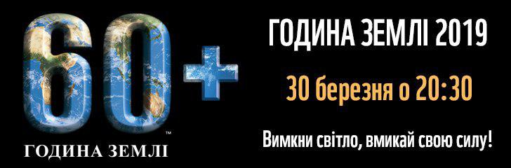 Година Землі: у суботу о 20.30 треба вимкнути світло Фото 1