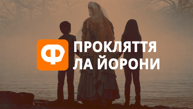 Рецензія на фільм Прокляття Ла Йорони: як легенди перетворюються у жахи