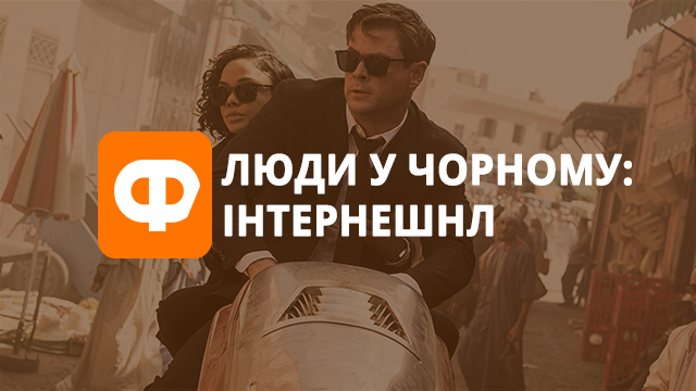 Рецензія на фільм Люди в чорному: Інтернешнл – космічні спецефекти з гумором