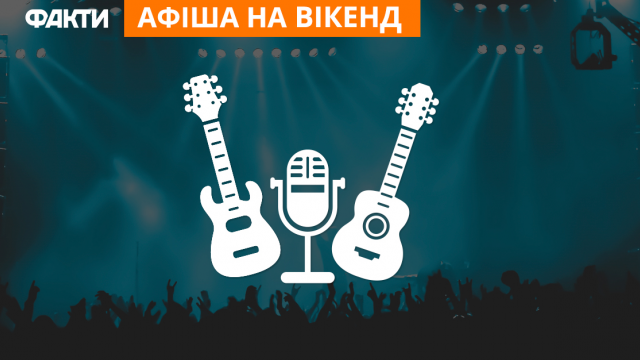 Куди піти на вихідних у Києві: найкращі події вікенду