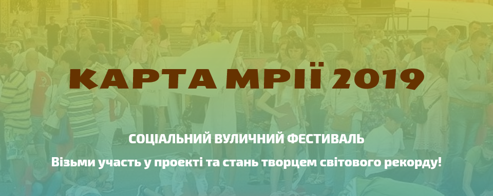 Карта Мрії 2019