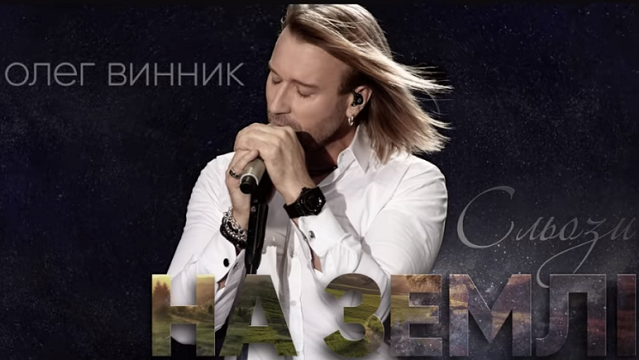 Сльози на землі. Винник презентував патріотичну пісню до Дня незалежності