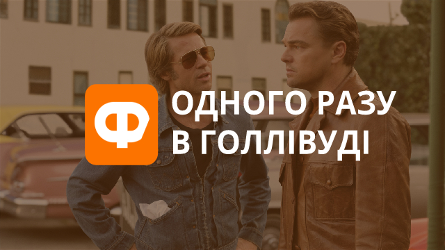 Рецензія на фільм Одного разу в Голлівуді: не засинайте з Тарантіно