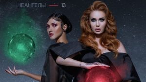 Новый альбом НеАнгелов 13 покоряет iTunes