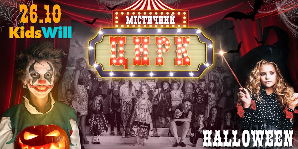 Афиша на Хэллоуин 2019 для детей — куда пойти в Киеве Фото 1