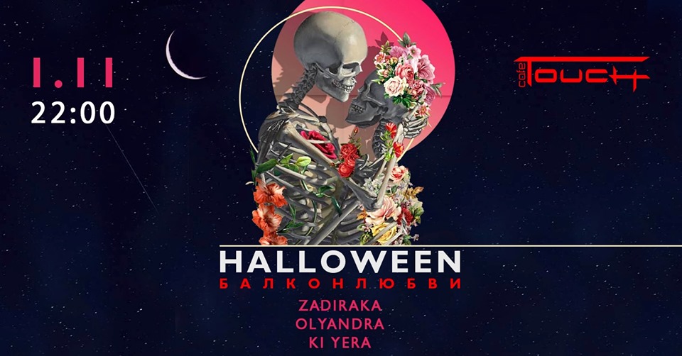 Хэллоуин 2019 в Киеве: куда пойти. Афиша на Хэллоуин Фото 10
