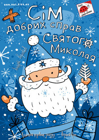 Афиша мероприятий на День Святого Николая 2019 для детей Фото 5