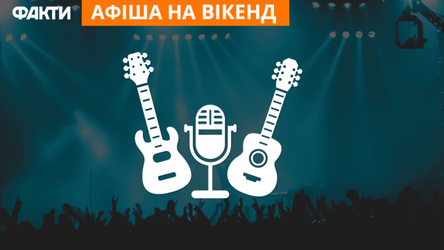 Куди піти в Києві на вихідних – афіша