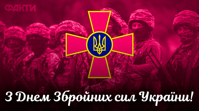День ВСУ