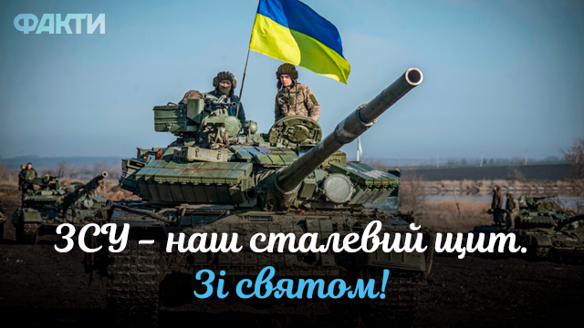 День ВСУ