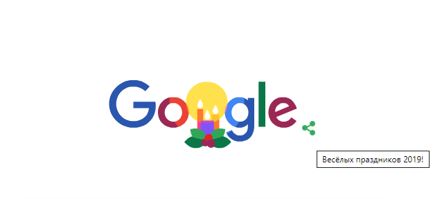 Веселых праздников 2019: Google дудл с поздравлениями Фото 1