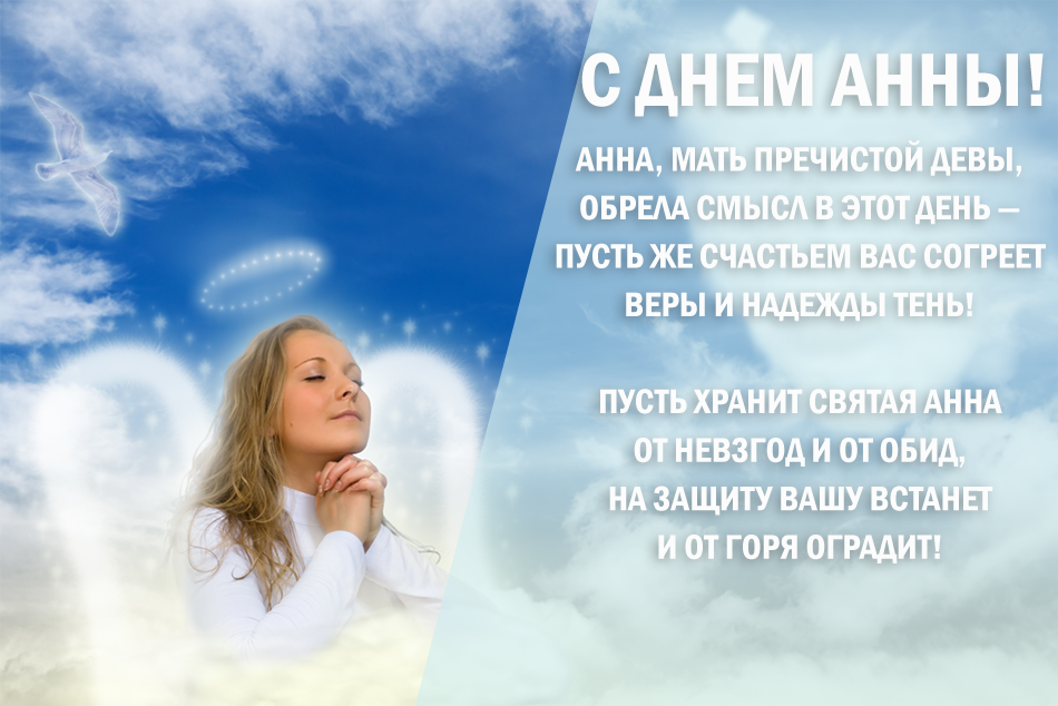 День Анны - поздравления в картинках