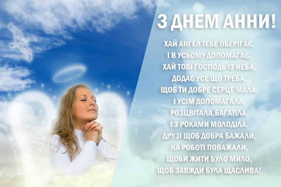 День Анни – привітання в картинках