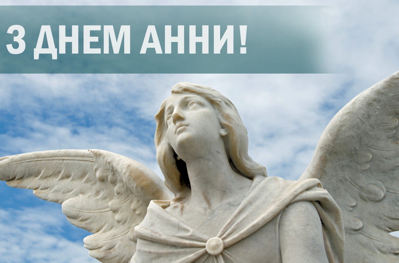 День Анни – привітання в картинках