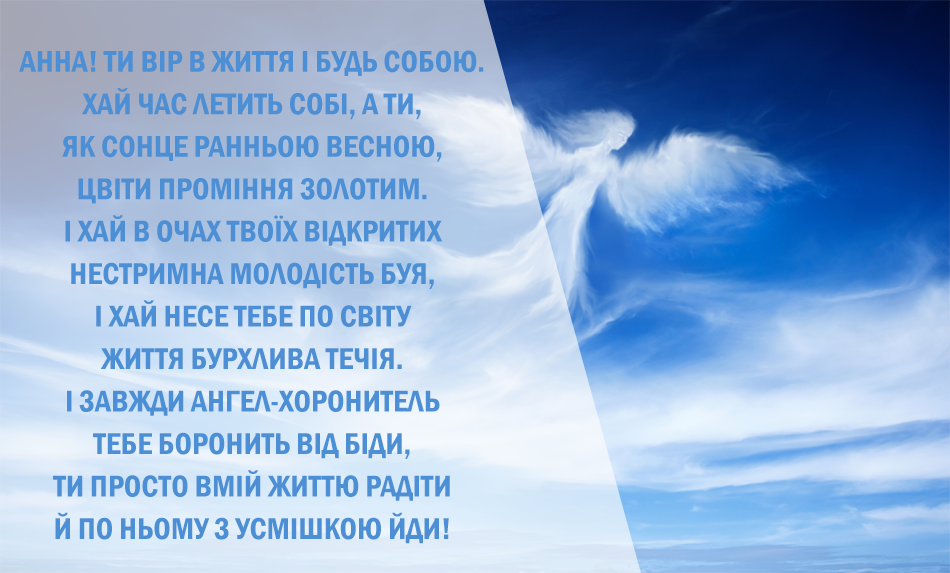 День Анни – привітання в картинках