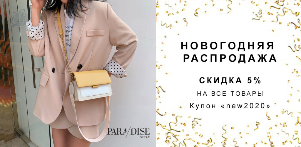 Новый Год 2020 со скидками в интернет-магазине аксессуаров PARADISE