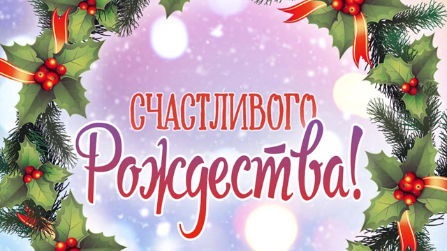Открытки с католическим Рождеством 2019 Фото 1 Открытки с Католическим Рождеством 2019 Фото 1