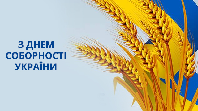 з днем соборності 