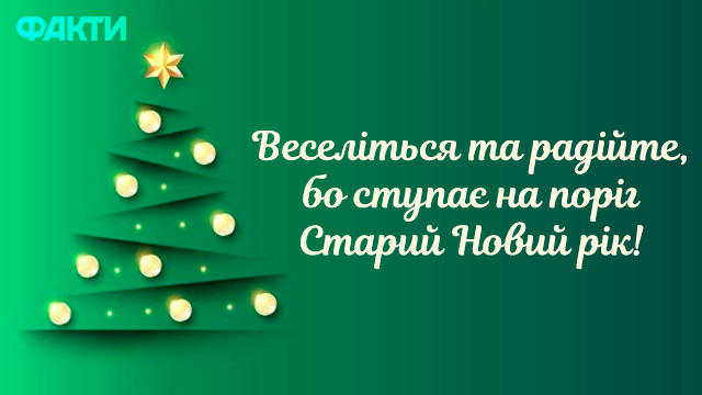 Старий Новий рік 2022