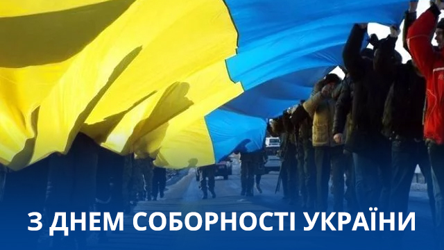 день соборності України