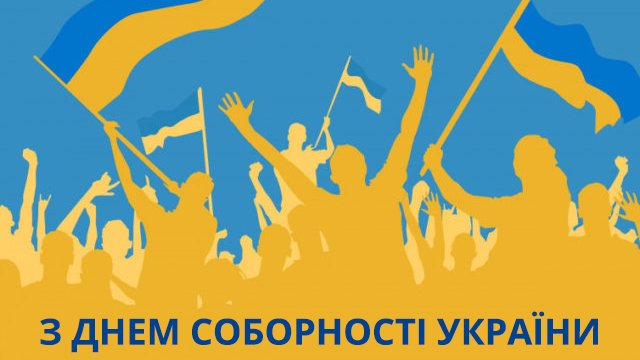 день соборності України