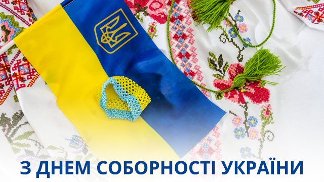 з днем соборності України