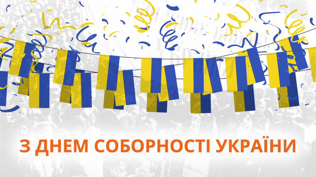 привітання з днем соборності України 
