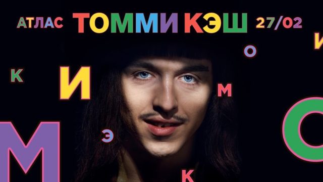 Tommy Cash 