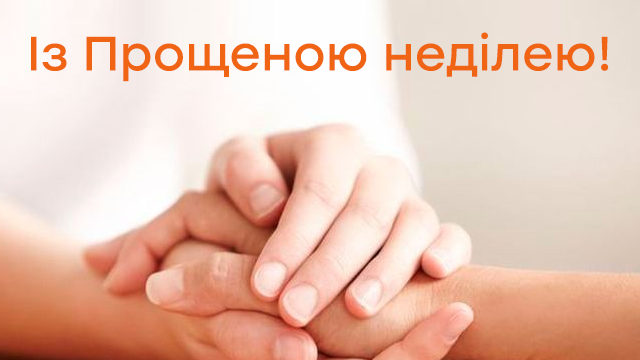 Прощенное воскресенье - поздравления в картинках