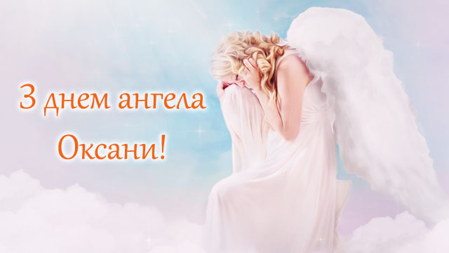День ангела Оксани - найкращі привітання Привітання у картинках з Днем ангела Ксенії