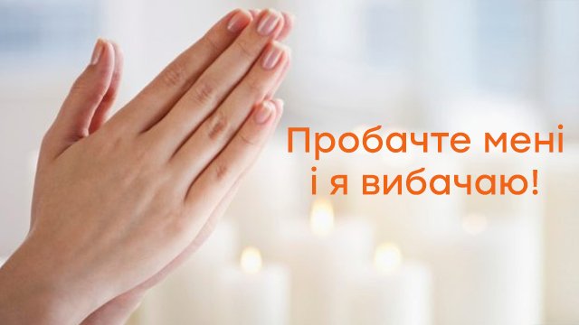 Прощенное воскресенье - поздравления в картинках