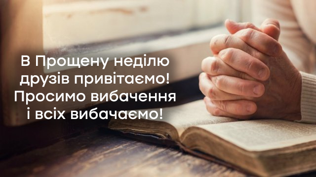 Прощенное воскресенье - поздравления в картинках