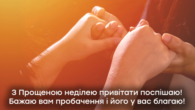 Прощенное воскресенье - поздравления в картинках
