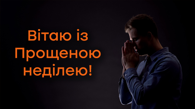 Прощенное воскресенье - поздравления в картинках